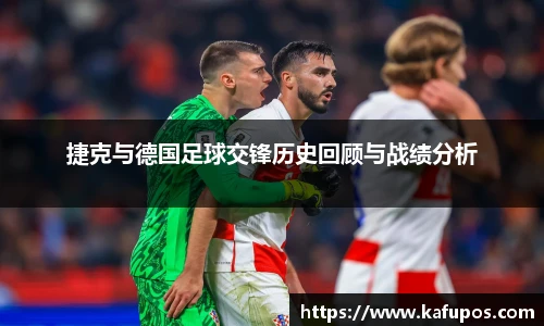 捷克与德国足球交锋历史回顾与战绩分析