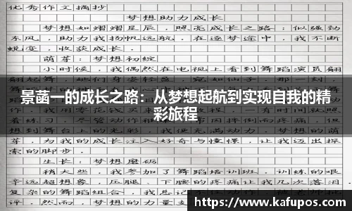 景菡一的成长之路：从梦想起航到实现自我的精彩旅程