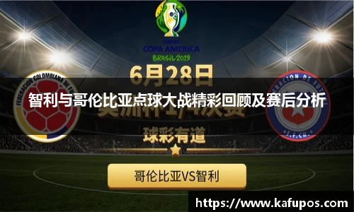智利与哥伦比亚点球大战精彩回顾及赛后分析