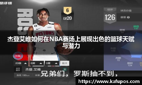杰登艾维如何在NBA赛场上展现出色的篮球天赋与潜力