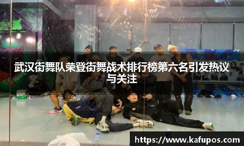 武汉街舞队荣登街舞战术排行榜第六名引发热议与关注