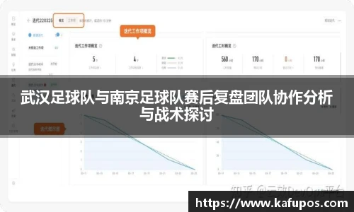 武汉足球队与南京足球队赛后复盘团队协作分析与战术探讨