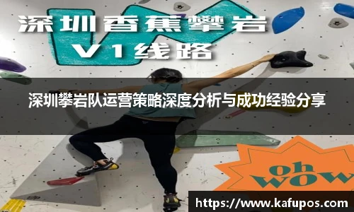 深圳攀岩队运营策略深度分析与成功经验分享