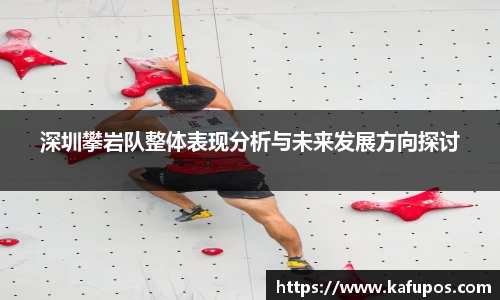 深圳攀岩队整体表现分析与未来发展方向探讨