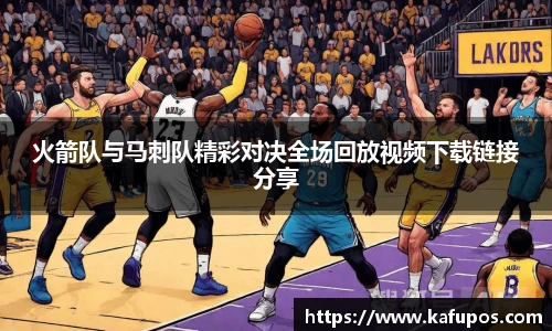 火箭队与马刺队精彩对决全场回放视频下载链接分享
