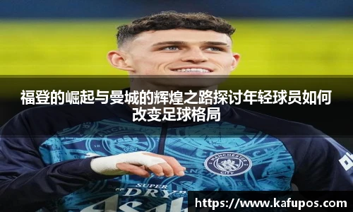 福登的崛起与曼城的辉煌之路探讨年轻球员如何改变足球格局
