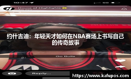 约什吉迪：年轻天才如何在NBA赛场上书写自己的传奇故事
