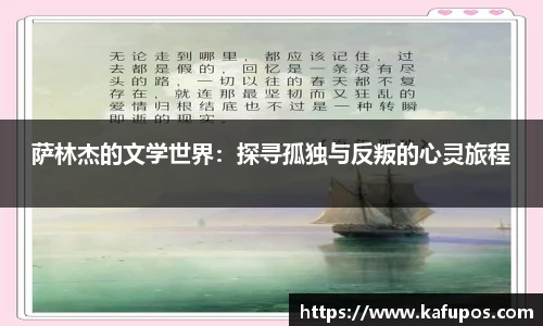 萨林杰的文学世界：探寻孤独与反叛的心灵旅程