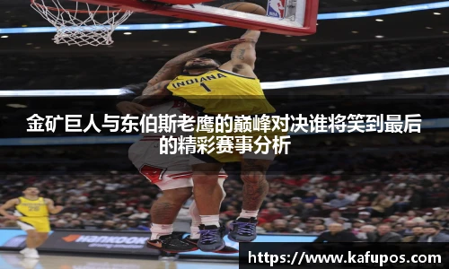 金矿巨人与东伯斯老鹰的巅峰对决谁将笑到最后的精彩赛事分析