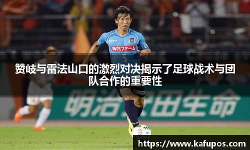 赞岐与雷法山口的激烈对决揭示了足球战术与团队合作的重要性