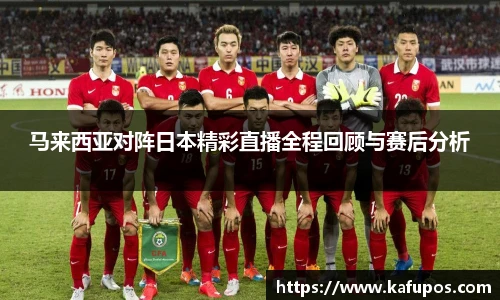 马来西亚对阵日本精彩直播全程回顾与赛后分析