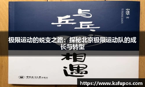 极限运动的蜕变之路：探秘北京极限运动队的成长与转型