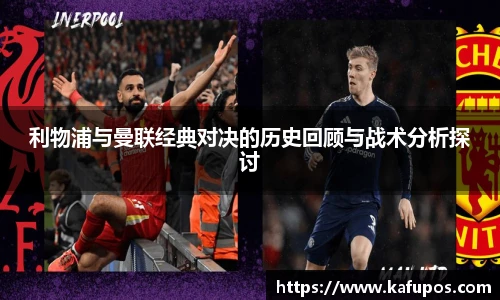 利物浦与曼联经典对决的历史回顾与战术分析探讨