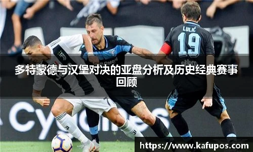 多特蒙德与汉堡对决的亚盘分析及历史经典赛事回顾