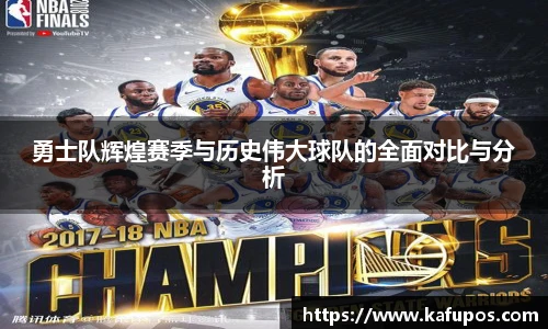 勇士队辉煌赛季与历史伟大球队的全面对比与分析