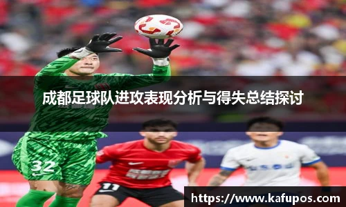 成都足球队进攻表现分析与得失总结探讨