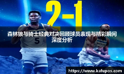 森林狼与骑士经典对决回顾球员表现与精彩瞬间深度分析
