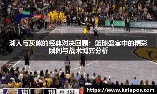 湖人与灰熊的经典对决回顾：篮球盛宴中的精彩瞬间与战术博弈分析