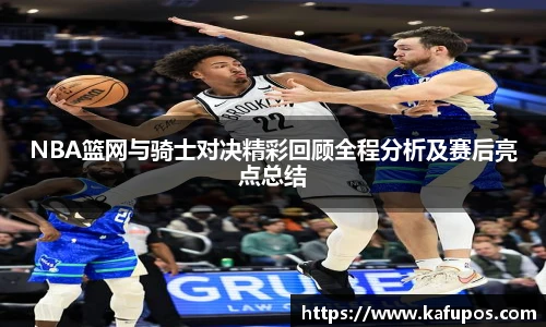 NBA篮网与骑士对决精彩回顾全程分析及赛后亮点总结