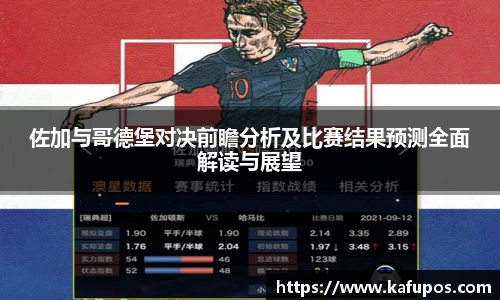 佐加与哥德堡对决前瞻分析及比赛结果预测全面解读与展望