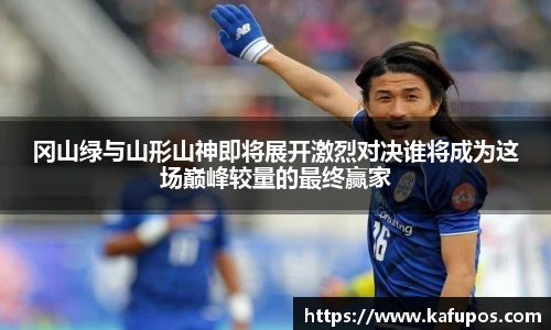 冈山绿与山形山神即将展开激烈对决谁将成为这场巅峰较量的最终赢家