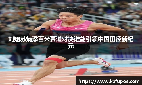 刘翔苏炳添百米赛道对决谁能引领中国田径新纪元