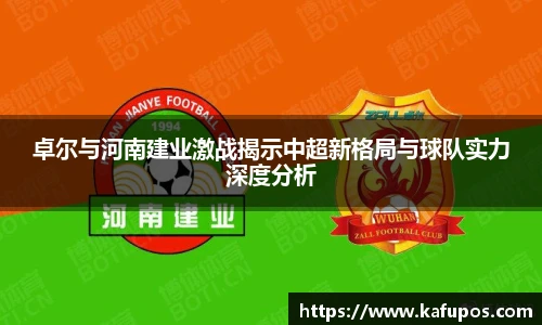卓尔与河南建业激战揭示中超新格局与球队实力深度分析