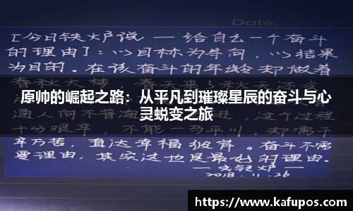 原帅的崛起之路：从平凡到璀璨星辰的奋斗与心灵蜕变之旅
