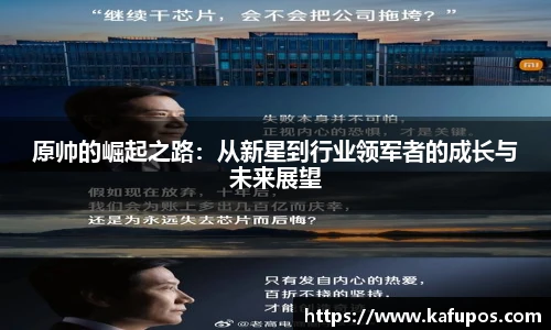 原帅的崛起之路：从新星到行业领军者的成长与未来展望