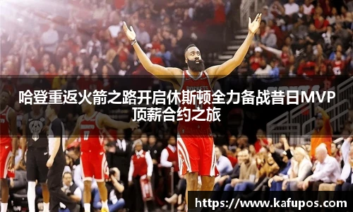 哈登重返火箭之路开启休斯顿全力备战昔日MVP顶薪合约之旅