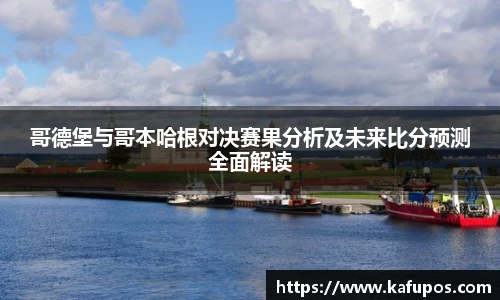 哥德堡与哥本哈根对决赛果分析及未来比分预测全面解读