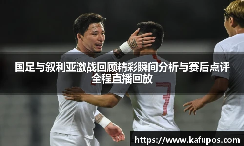 国足与叙利亚激战回顾精彩瞬间分析与赛后点评全程直播回放