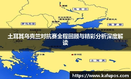 土耳其乌克兰对抗赛全程回顾与精彩分析深度解读
