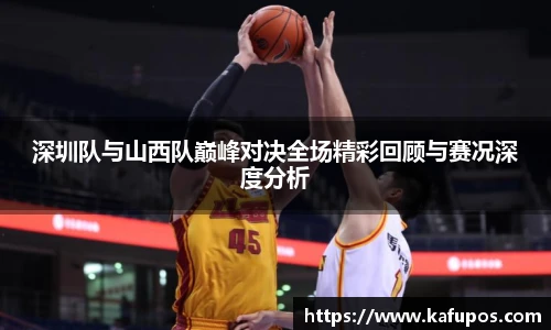 KS体育深圳队与山西队巅峰对决全场精彩回顾与赛况深度分析