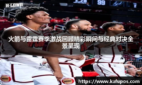KS体育火箭与雷霆赛季激战回顾精彩瞬间与经典对决全景呈现